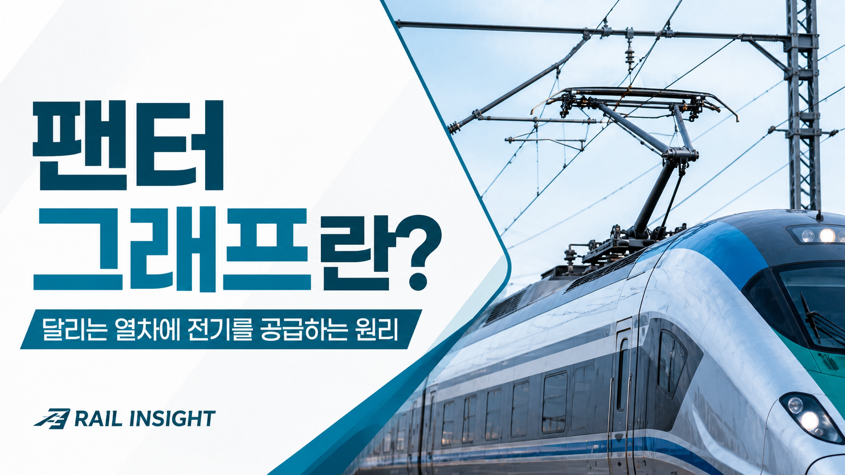 팬터그래프 썸네일